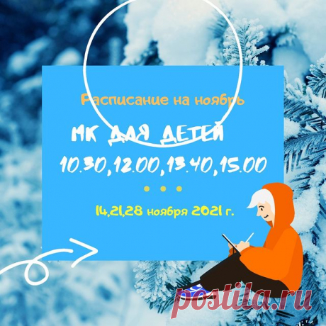 Приглашаем на детский МК в 10.30,12.00, 13.40,15.00🔥
🎉3+ в 10.30. Учим буквы, стихи загадки, раскрашиваем и лепим по цветному фону. 
👀 формат А4 мелки, карандаши, цветной картон, пластилин
🔥продолжительность МК 1час 10 мин.
😍 5+ в 12.00, 13.40,15.00🔥
👀 формат А3 гуашь, акварель, мелки, аппликация.🔥продолжительность МК 1час 50 мин.
🎉сладкая пауза, подарки всем!
❤️600 руб.
🥨 предварительная запись обязательна 8904594452 Елена Ю. Пишите или звоните.