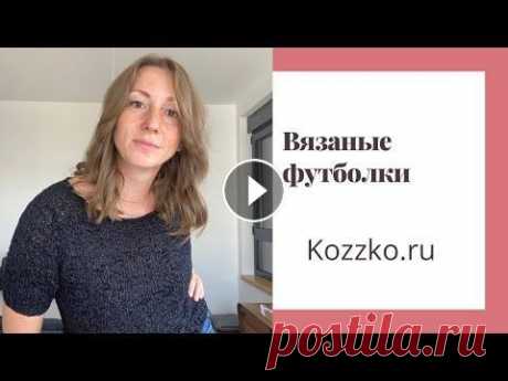 Вязаные футболки В этом видео мы говорим о вязанных футболках: из чего вязать как подобрать материал что ожидать от разных видов материала (шелк, лен. вискоза, меринос...