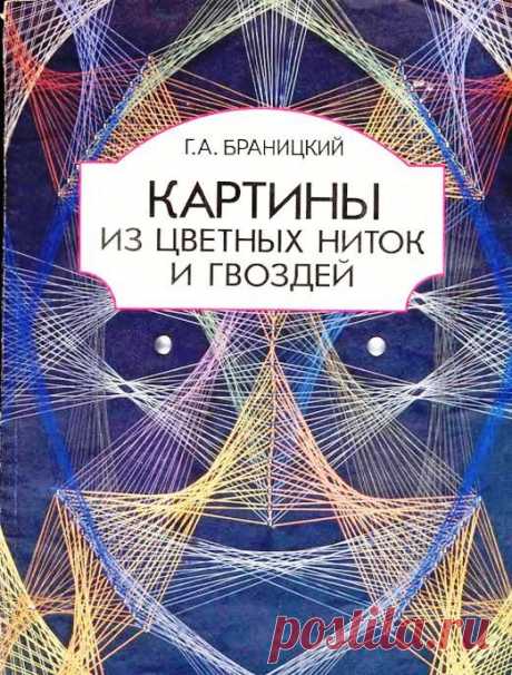 Г.А.Браницкий.Картины из цветных ниток и гвоздей
