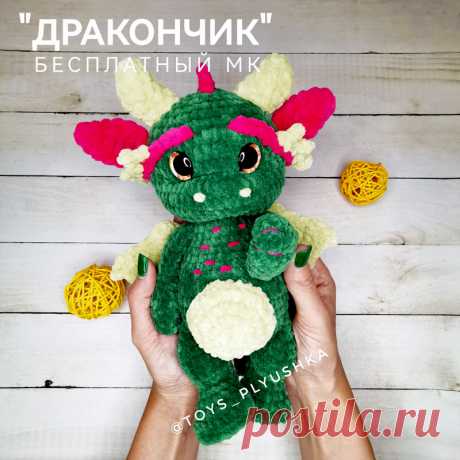 PDF Дракончик крючком. FREE crochet pattern; Аmigurumi toy patterns. Амигуруми схемы и описания на русском. Вязаные игрушки и поделки своими руками #amimore - плюшевый дракон, дракончик из плюшевой пряжи, динозавр, динозаврик.