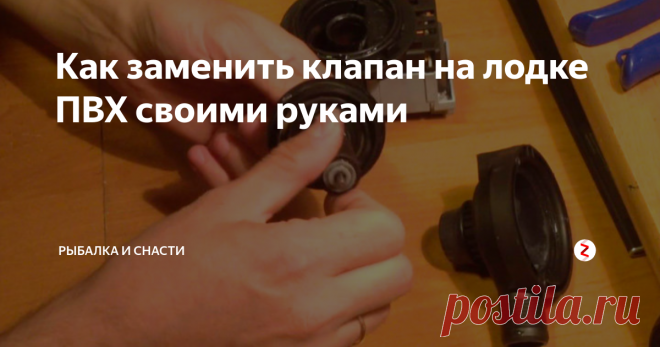 Как заменить клапан на пвх лодке самому