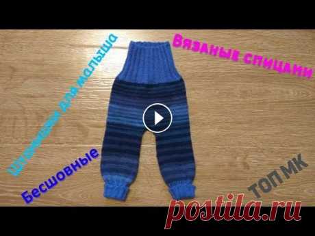 штанишки от 0 для мальчика вязаные спицами штанишки от 0 для мальчика вязаные спицами. 
