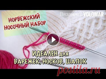НОРВЕЖСКИЙ НОСОЧНЫЙ НАБОР // ИДЕАЛЕН ДЛЯ НОСКОВ, ВАРЕЖЕК, ПЕРЧАТОК, ШАПОК #вязание_volomar #норвежскийнаборпетель #какнабратьпетли Норвежский носочный набор. Идеален для носков, варежек, перчаток, шапок. Привет! Я Марина! Се. 