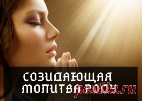 СОЗИДАЮЩАЯ МОЛИТВА РОДУ