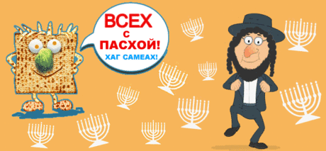 открытки на пейсах: 14 тыс изображений найдено в Яндекс.Картинках