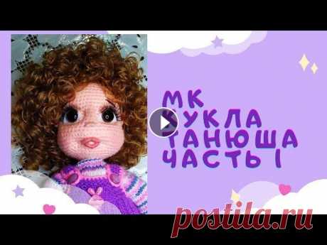 Как связать куклу крючком. Мастер-класс "Кукла Танюша" Всем привет! Предлагаю связать небольшую игровую куколку. Ее рост 30 см. Надеюсь куколка вам понравится. Желаю ровных столбиков и прекрасного настроен...