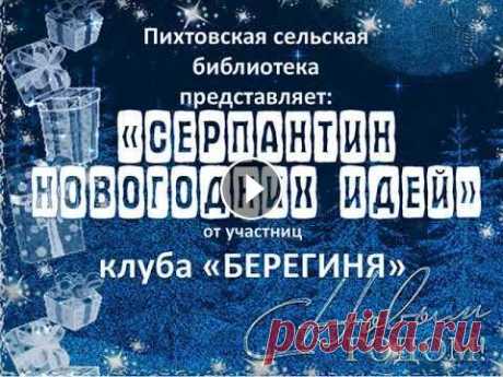 &quot;Серпантин новогодних идей&quot; &quot;Серпантин новогодних идей&quot;...