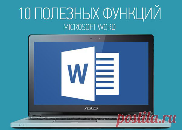 10 полезных функций Microsoft Word, о которых Вы скорее всего не знали!