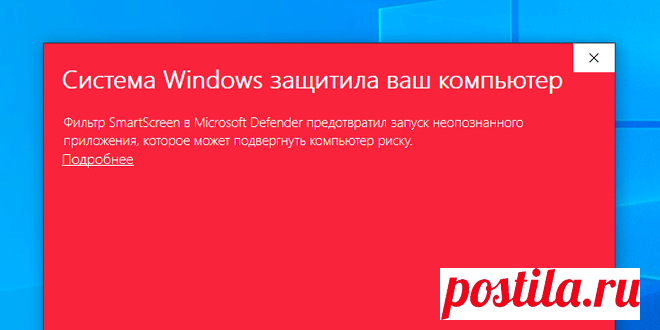 Система windows защитила ваш компьютер фильтр smartscreen