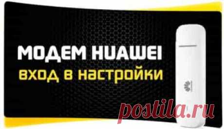 192.168.8.1 – вход в настройки модема Huawei. Открываем личный кабинет 3G/4G роутера Huawei через admin/admin | Soveti o tom kak vse prosto sdelat У компании Huawei есть очень много разных 3G/4G модемов и мобильных Wi-Fi роутеров. Они продаются как отдельные устройства, в которые можно вставить СИМ-карту любого оператора и настроить модем на раздачу интернета. Или же как устройства для подключения к интернету от операторов МТС, Билайн, Мегафон, Интертелеком и т. д. В любом...