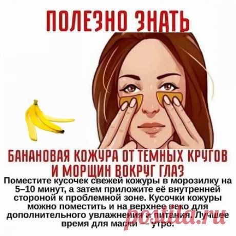 Банановая кожура от морщин и темных кругов вокруг глаз