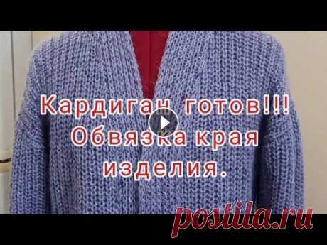 Кардиган готов!!! Обвязка края изделия.Видео 2 Вяжу кардиган на заказ!!!. Видео 1. Как рассчитать высоту проймы, на изделиях со спущенным плечом! МОЯ ФОРМУЛА № 1!!!! ВЫСОТА ПРОЙМЫ! МОЯ ФОРМУЛА № 2!...