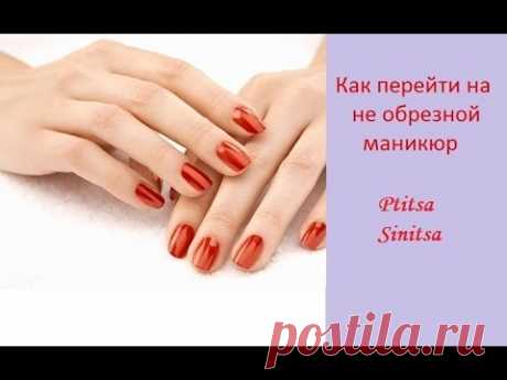 Уход за руками - Необрезной маникюр. Советы от ♥ptitsa Sinitsa♥