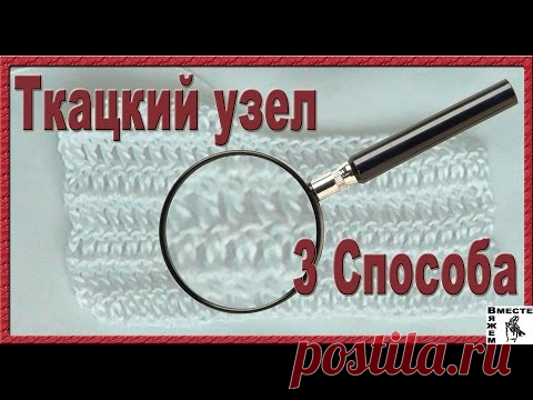 Ткацкий узел 3 способа завязывания. Незаметный узел при вязании