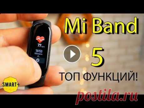 Mi Band 5 Global - ЧТО УМЕЕТ? Топ полезных функций! И обзор. Mi Band 5 Украина, магазин Розетка: ☞ Купить Xiaomi MiBand 5: https://narodniy-obzor.ga/DAGL...