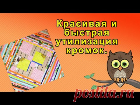 Красивая и быстрая утилизация кромок.