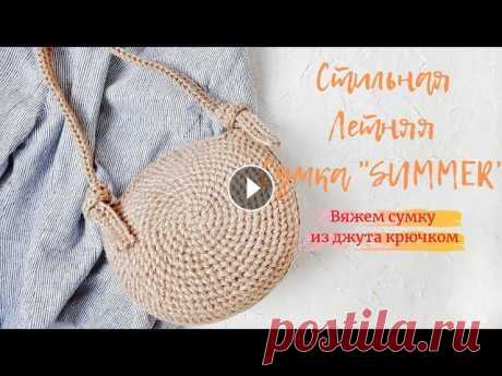 Сумка "SUMMER". Вяжем круглую сумку из джута. Вязание крючком. Всем привет. Я Наталья. Приветствую вас на своем канале о вязании и предлагаю в этом видео связать вместе со мной стильную летнюю сумку из джута. Крас...