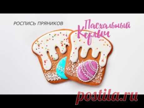 Cookie decorating/ роспись пряников глаурью: Пасхальный кулич.