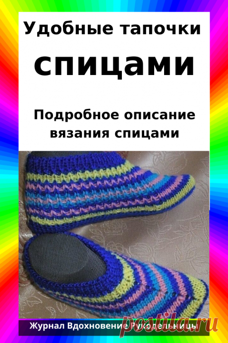 Удобные тапочки спицами (Вязание спицами) – Журнал Вдохновение Рукодельницы