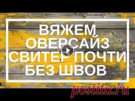 Вяжем оверсайз свитер почти без швов: простой МК | ANNETORIUM knits Хватит мерзнуть, свяжите оверсайз свитер! Не знаете как? Тогда я иду к вам :) Вот упрощенный МК, как связать свитер оверсайз почти без швов. &quot;Поч...