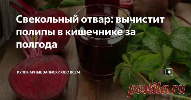 Народные средства от полипов. Свекольный настой. Лекарство от полипов в кишечнике. Народные средства от полипов в кишечнике.