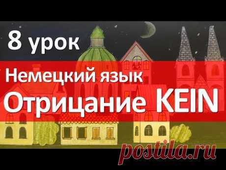 Немецкий язык, 8 урок. Eine, meine, deine. Отрицание kein / keine в немецком языке. Nicht или kein?