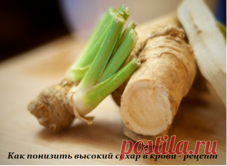 Как понизить высокий сахар в крови - рецепт