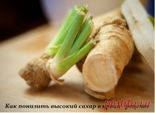 Как понизить высокий сахар в крови - рецепт