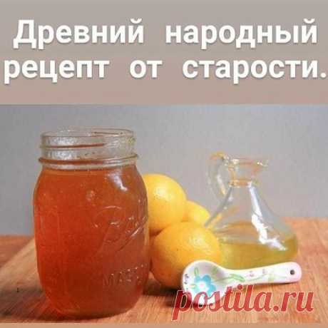 Древний народный рецепт от ...- блог пользователя Иля Чернова Древний народный рецепт от старости. Очень эффективный и эстетичный. Принимая это средство, вы станете молодеть прямо на глазах. У вас заблестят глаза, разгладятся морщины и улучшится цвет лица. Пищеварение вернется в норму, вам не будет страшен склероз. Для этого прекрасного рецепта вам...