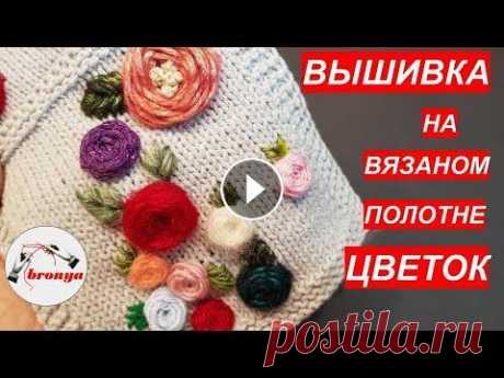 Вышивка на вязаном полотне цветок Вышивка на вязаном полотне цветок. Очень легко и быстро вышить такой цветок на вязаном полотне и сделать свою вещь уникальной. Перейдя по ссылкам, вы ...