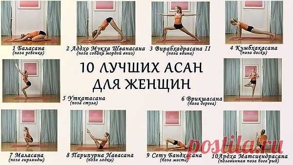 АСАНА -«это положение тела, которое
удобно и приятно». Некоторые позы йоги требуют
для своего выполнения немалой ловкости,
силы, растяжки, и едва ли могут быть названы
«удобными и приятными»
