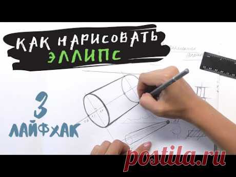 Как нарисовать эллипс — kalachevaschool.ru — Лайфхак 3 по рисованию от Дарьи Остапенко