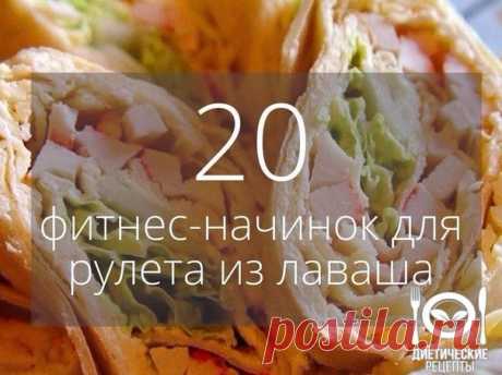 20 вкусных фитнес-начинок для рулета из лаваша

Сохрани себе пригодится!

1. Вареная грудка, пара зубчиков чеснока, вареное яйцо, тертый сыр, зелень, натуральный йогурт.

2. Пачка творога, соль, зелень, пара зубчиков чеснока, несколько ложек йогурта или нежирной сметаны.

3. Пачка творога, соль, зелень, пара зубчиков чеснока, тертый сыр, кусочки соленого огурца.

4. Жареные с луком шампиньоны, зелень и упаковка (200 гр.) плавленного сыра - подойдет янтарь, дружба, сливочны...