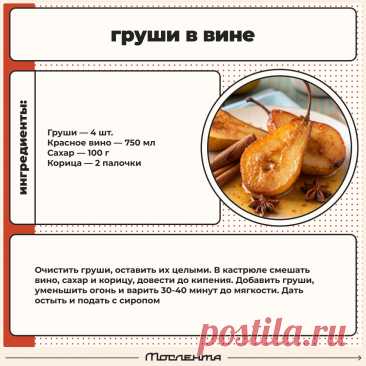 Груши в вине