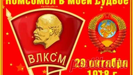 День рождения Комсомола 104 года тебе молодость!!!