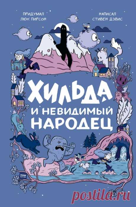 💬 Хильда и невидимый народец Порадуем сегодня фанатов маленькой синеволосой искательницы приключений. Совсем скоро мы выпустим на русском первую художественную книгу о приключениях Хильды, а пока предлагаем полюбоваться на обложку и развороты 😄 📝 Хильда — настоящая искательница приключений. Тролли, великаны, морские духи, древесный человек и даже ручной лисолень — кого только не встретишь в сказочной долине. Девочка смело исследует мир, полный магии и тайн. Но однажды она знакомится с…