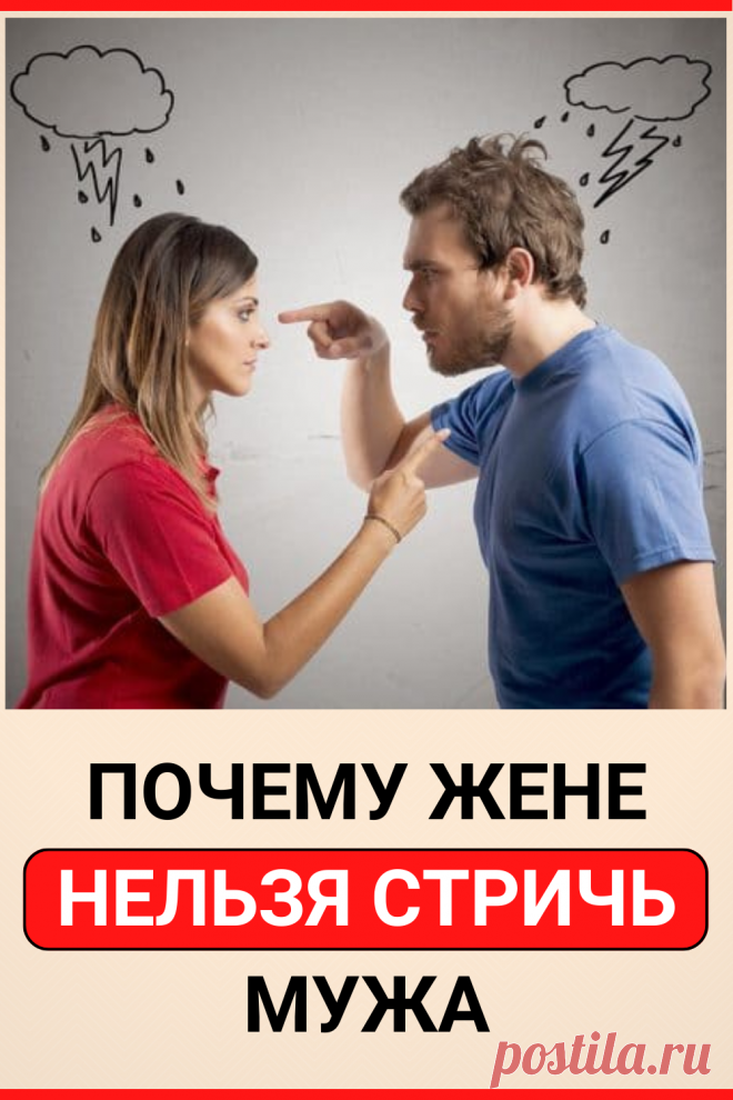 Почему нельзя подстригать мужа