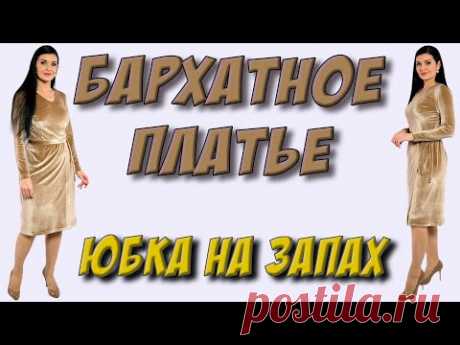 Как сшить удобно платье из бархата? ЮБКА без ШВОВ - Платье-терапия