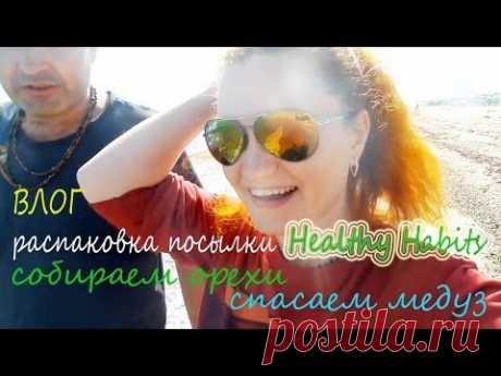 ВЛОГ ☀ посылка Healthy Habits ☀ собираем ОРЕХИ ☀ спасаем МЕДУЗ
