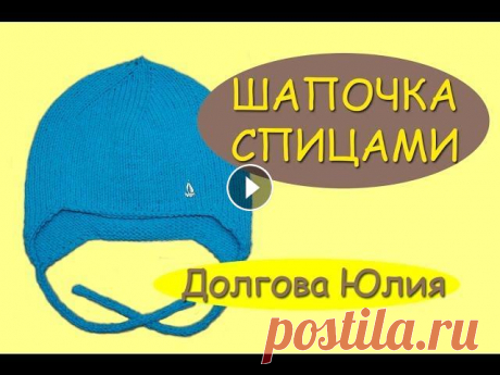Вязание спицами. Самая простая шапка с ушками  ////   Knitting. The hat for children. ★ Будь в курсе новых видео, подписывайся на мой канал ► Вязание спицами для начинающих. Самая простая шапка для детей с ушками. Схема и описание на са...