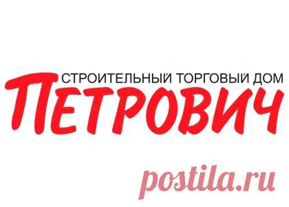 Предлагаем вашему вниманию онлайн-магазин "Петрович", который удивит ценами, ассортиментом и качеством материалов. Подробнее о магазине. ✔ “Петрович” - это новый формат в сфере покупок и строительства, отличный сервис, стиль и высокое качество товаров и услуг! ✔ Быстрое и удобное оформление заказа: через мобильное приложение, сайт, по телефону, через Вконтакте и Telegram. ✔ Внимательные и вежливые консультанты. ✔ Высокая клиентоориентированность - доставка к Вашей двери по Москве за…