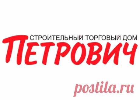 Предлагаем вашему вниманию онлайн-магазин &quot;Петрович&quot;, который удивит ценами, ассортиментом и качеством материалов. Подробнее о магазине. ✔ “Петрович” - это новый формат в сфере покупок и строительства, отличный сервис, стиль и высокое качество товаров и услуг! ✔ Быстрое и удобное оформление заказа: через мобильное приложение, сайт, по телефону, через Вконтакте и Telegram. ✔ Внимательные и вежливые консультанты. ✔ Высокая клиентоориентированность - доставка к Вашей двери по Москве за…