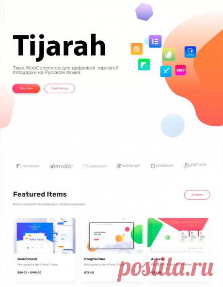 Tijarah 1.3.7 | Тема WooCommerce для цифрового интернет-магазина на Русском языке | КодХэб