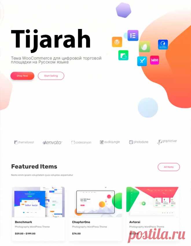 Tijarah 1.3.7 | Тема WooCommerce для цифрового интернет-магазина на Русском языке | КодХэб