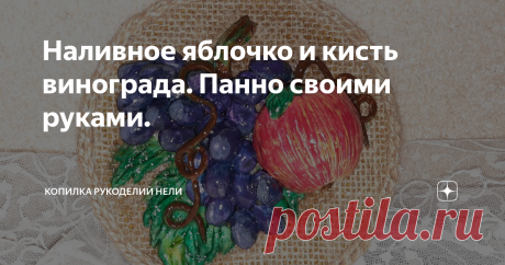 Наливное яблочко и кисть винограда. Панно своими руками.