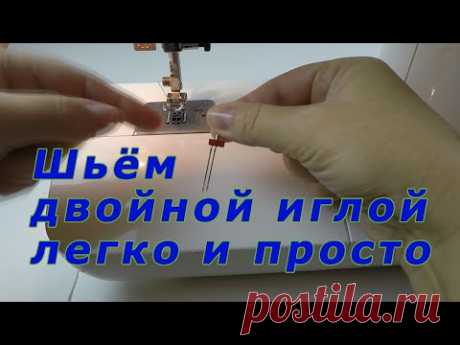 Уроки шитья. Как шить двойной иглой легко и просто. | Швейная мастерская