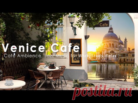 Атмосфера в кафе Venice ♫ Атмосфера в кафе Mellow Morning с джазовой музыкой, итальянская босса-нова