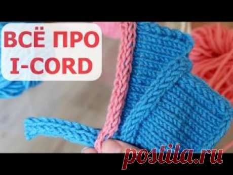 ОБРАБОТКА КРАЯ I-CORD. НАБОР И ЗАКРЫТИЕ ПЕТЕЛЬ СПОСОБОМ I-CORD. ШНУР I-СORD. ВСЁ ПРО I-CORD.