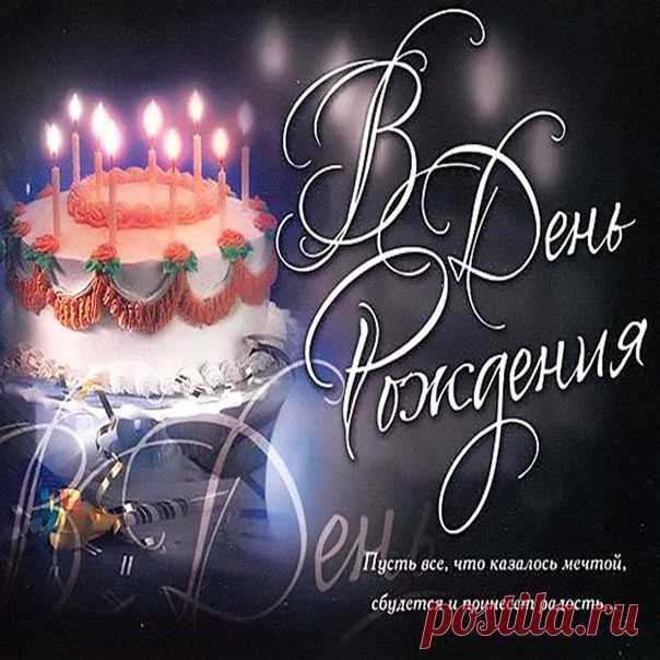 Большая красивая открытка с Днем Рождения  С днем рождения интернет открытки