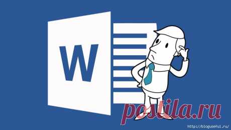 Список комбинаций, которые упрощают работу с программой Microsoft Word